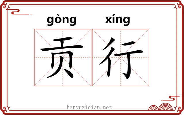 贡行 贡行