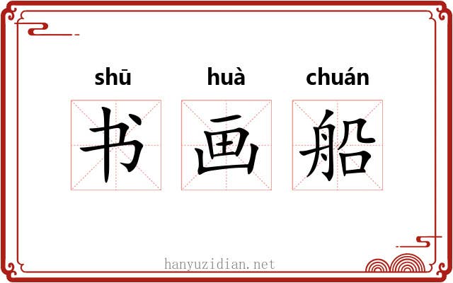 书画船 书画船