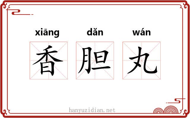 香胆丸 香胆丸