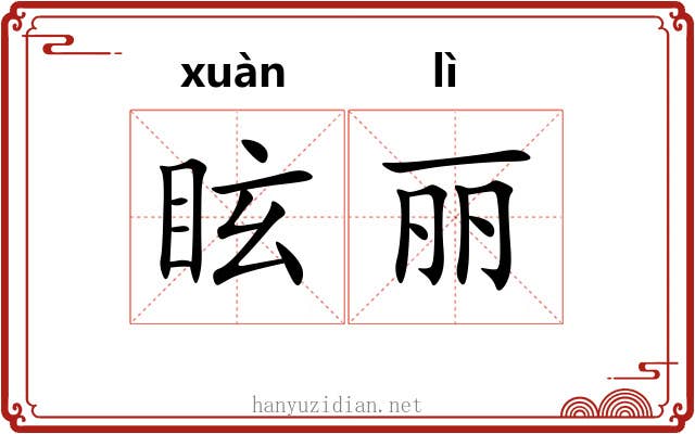 眩丽