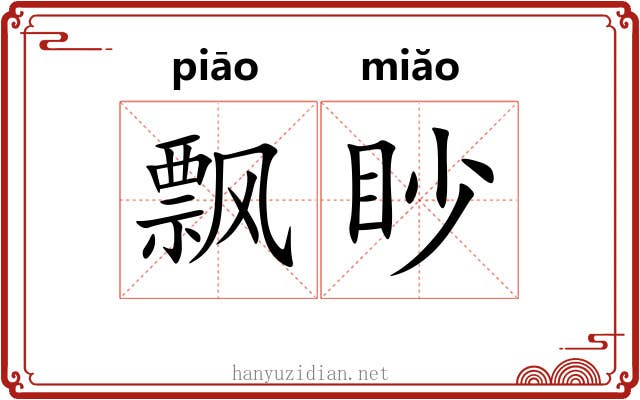 飘眇