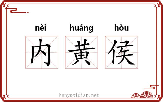 内黄侯
