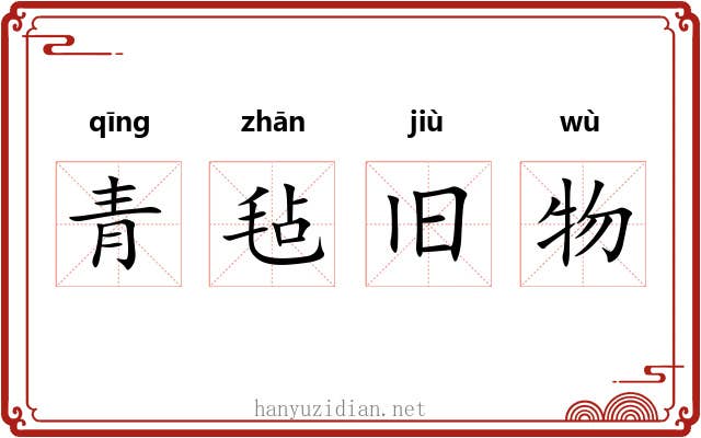 青毡旧物 青毡旧物