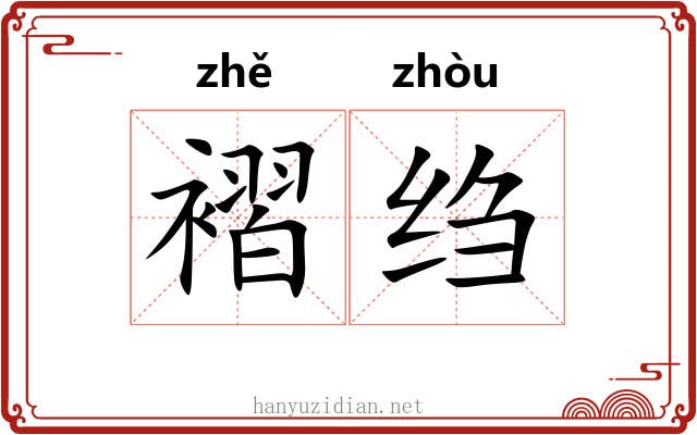 褶绉