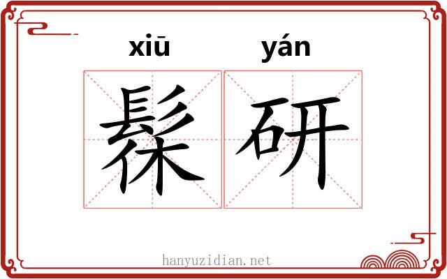 髹研