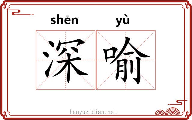 深喻 深喻