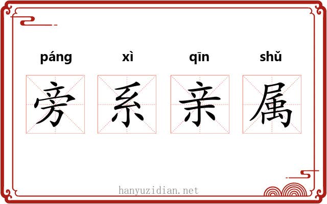旁系亲属 旁系亲属