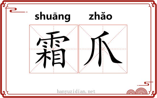 霜爪