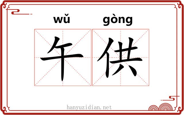 午供