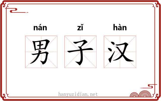 男子汉