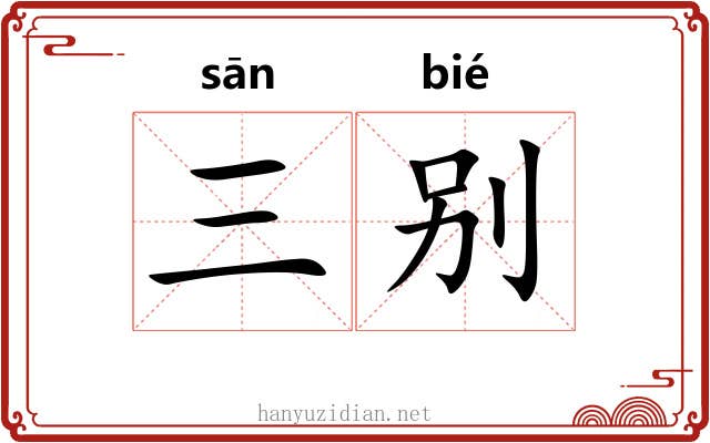 三别