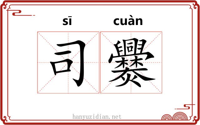 司爨 司爨