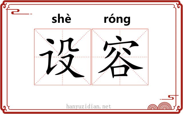 设容