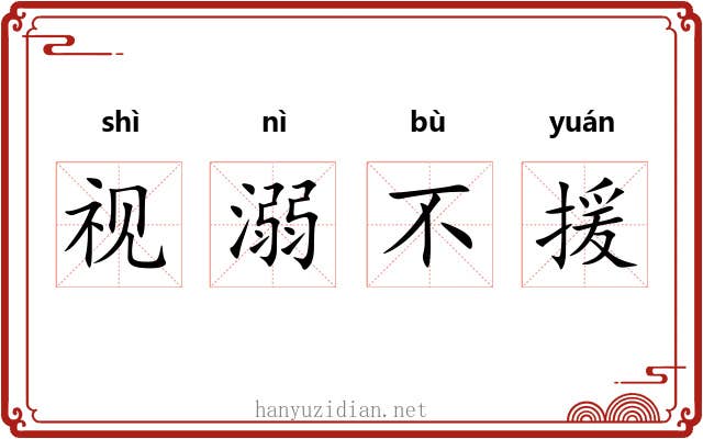 视溺不援