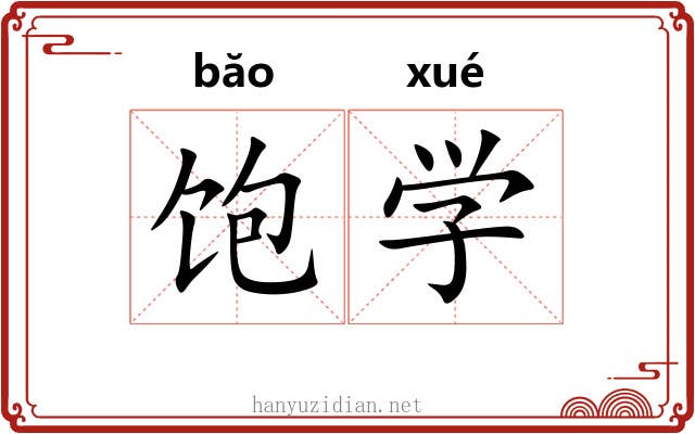 饱学