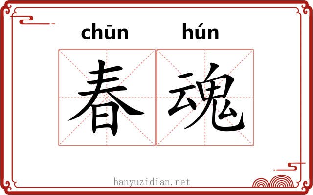 春魂