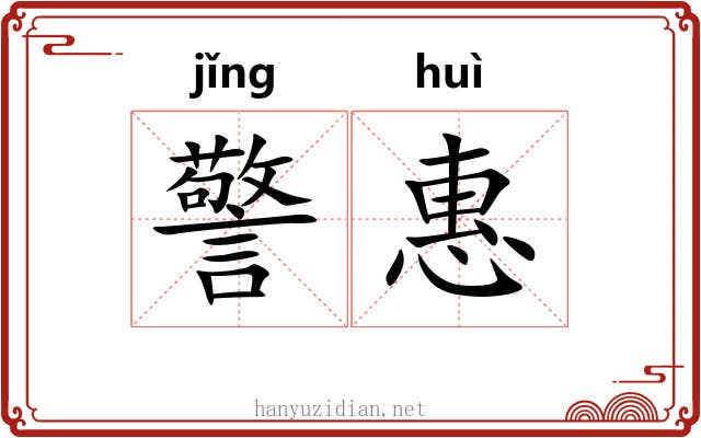 警惠