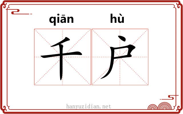 千户