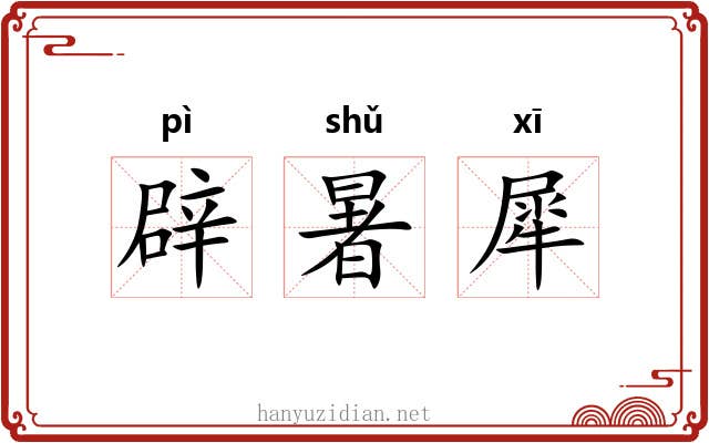 辟暑犀