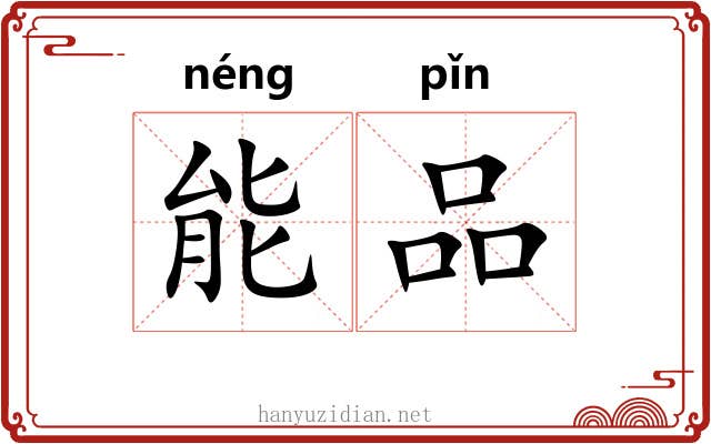 能品 能品