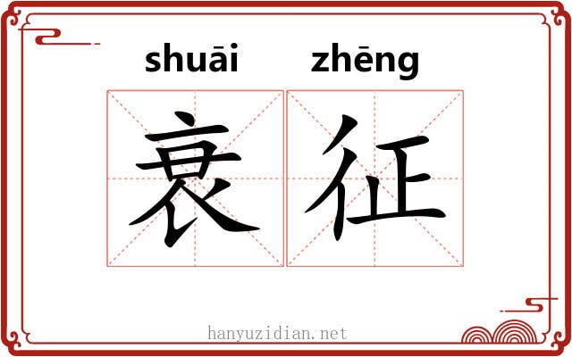 衰征 衰征