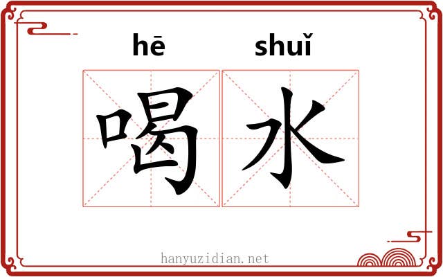 喝水 喝水
