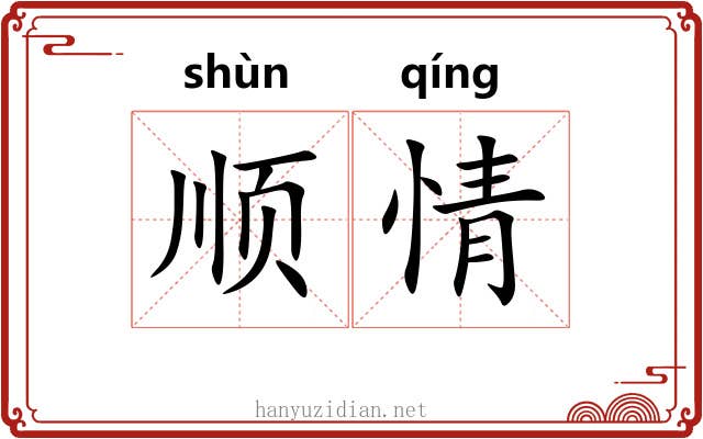 顺情