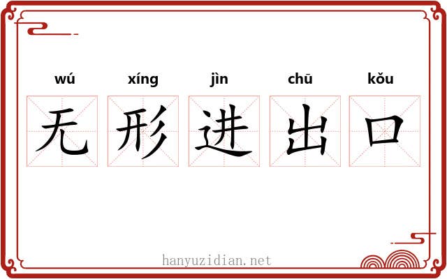无形进出口 无形进出口
