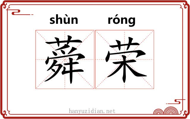 蕣荣