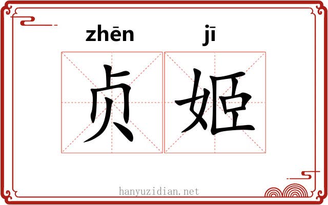 贞姬