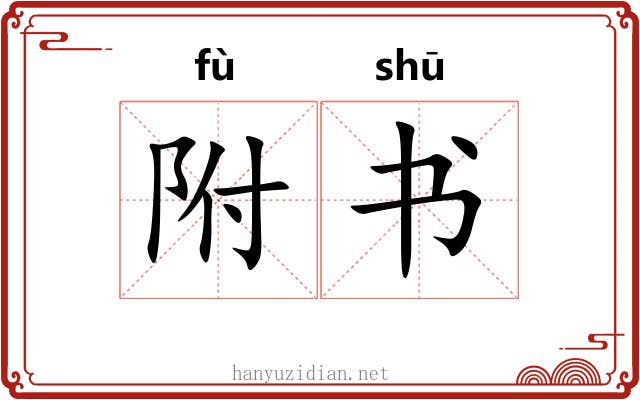 附书 附书