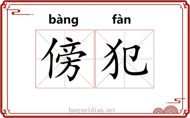傍犯