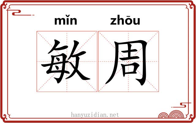 敏周