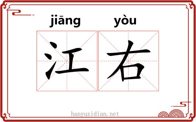 江右 江右