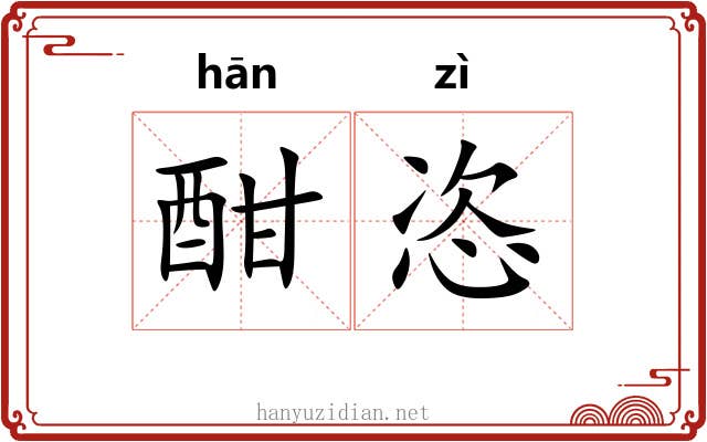 酣恣