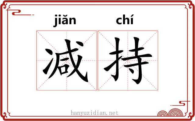 减持