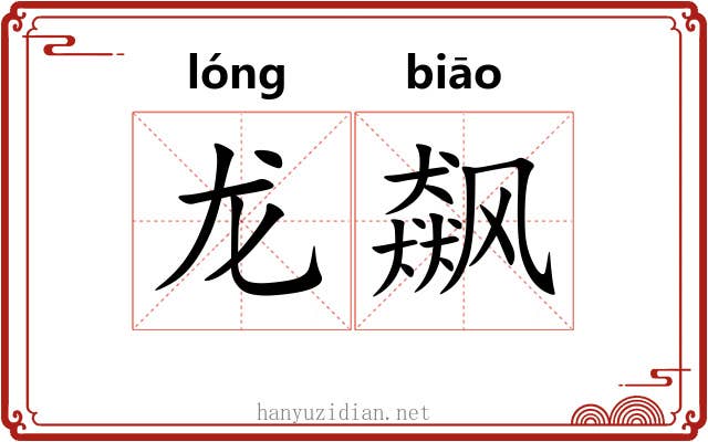 龙飙