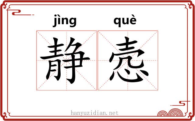 静悫