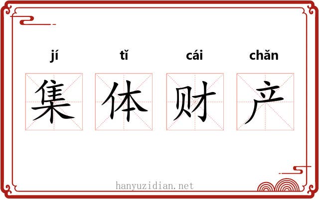 集体财产