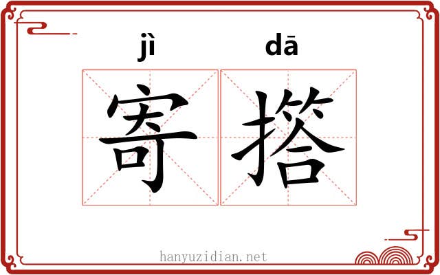 寄撘