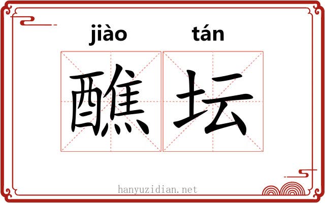 醮坛