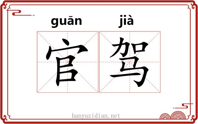 官驾