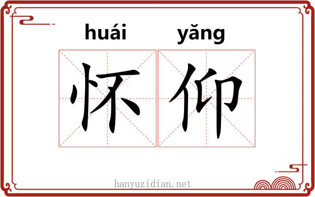 怀仰 怀仰