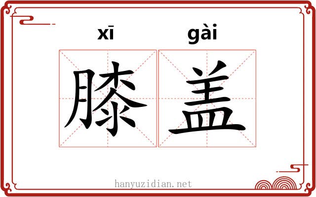 膝盖