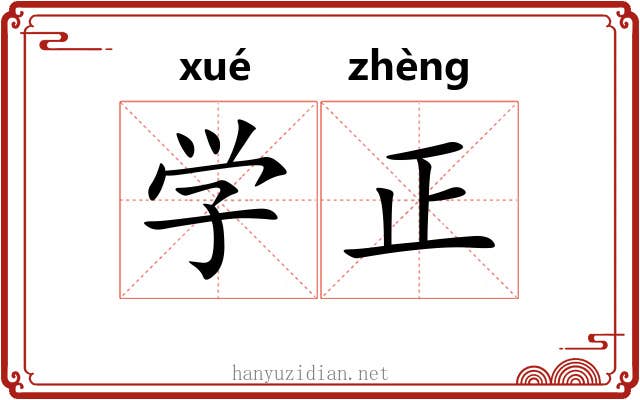 学正