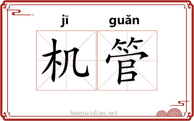 机管 机管