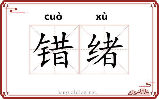 错绪 错绪