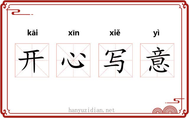 开心写意