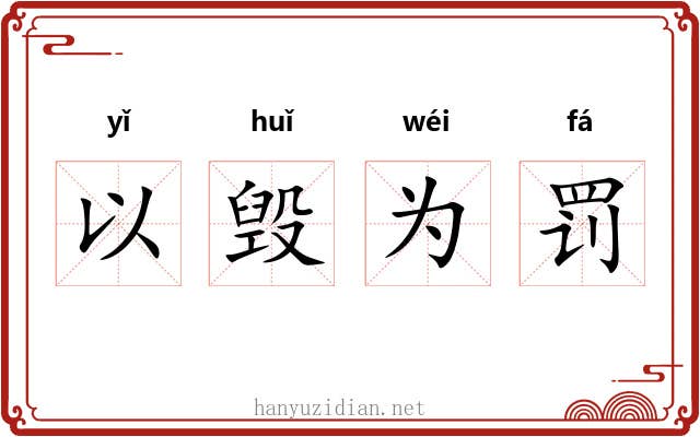 以毁为罚 以毁为罚
