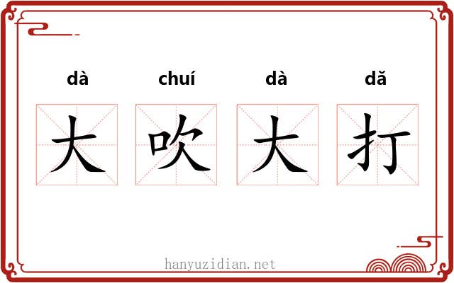 大吹大打 大吹大打